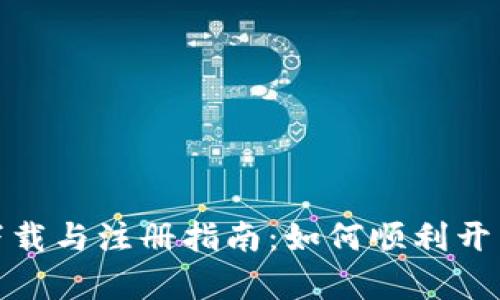 央行数字货币下载与注册指南：如何顺利开启数字货币之旅