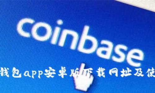Bitpie钱包app安卓版下载网址及使用指南