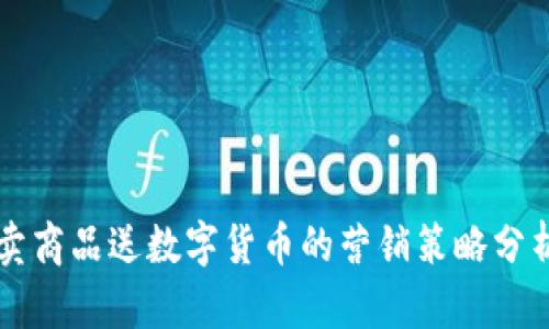 卖商品送数字货币的营销策略分析