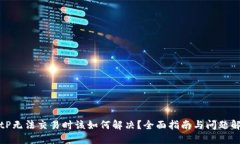 BitP无法交易时该如何解决？全面指南与问题解答