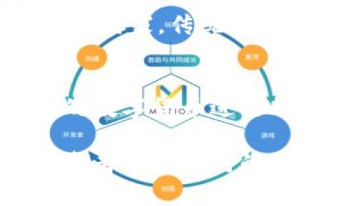《数字货币：未来金融的转型与挑战》

数字货币, 加密货币, 区块链, 未来金融, 投资价值/guanjianci

数字货币近年来在全球范围内获得了广泛关注，不仅因为其技术基础——区块链的创新性，也因为其为传统金融体系带来的潜在挑战和机遇。随着比特币、以太坊等加密货币的崛起，越来越多的人开始关注数字货币的投资价值及其未来发展。本篇文章将深入探讨数字货币的现状、未来趋势以及它对金融行业的影响。

数字货币的兴起背景

数字货币的概念源于20世纪90年代，但真正开始被广泛认知的是2009年比特币的诞生。比特币诞生后，随着其价值的逐渐提升，人们对数字货币的兴趣也随之增加。

数字货币的兴起背后，有几方面的原因：首先，全球经济的数字化趋势加速，传统货币也逐渐向数字货币转型；其次，金融科技的快速发展使得数字货币的交易和管理变得更加便捷；最后，全球经济的不确定性促使投资者寻找新的资产保值手段，数字货币作为一种新兴资产类别，受到了越来越多的关注。

数字货币的种类与特点

数字货币可以分为许多类型，主要包括加密货币、稳定币和法定数字货币。每种数字货币都有其独特的特点，了解这些能够更好地帮助投资者进行选择。

1. **加密货币**：如比特币、以太坊等，通常具有较高的波动性，适合短期投资与投机。它们的价值主要由市场供需决定，受到各种因素的影响，如政策变化、市场情绪等。

2. **稳定币**：如USDT、USDC等，目标是保持与某种法定货币的1:1汇率，适用于需要稳定价值的交易或转账。稳定币通过各种抵押物来维持其价值，适合需要避险的投资者。

3. **法定数字货币**：中央银行发行的数字货币，比如中国的数字人民币（CBDC），其价值由国家信用支持，具有更强的法律地位和接受度，用于日常交易等场景。

数字货币的投资价值分析

随着越来越多的投资者进入数字货币市场，许多人开始考虑其投资价值。数字货币是否值得投资，取决于多个因素，包括技术背景、市场走势、政策环境等。

首先，从历史数据来看，尽管数字货币价格波动较大，但比特币等主流加密货币的长期走势是向上的。因此，有一些投资者认为，持有数字货币是一种“数字黄金”的投资方式，可以对冲通货膨胀。

其次，数字货币的市场仍处于发展阶段，未来有巨大的增值空间。尽管当前面临监管压力和市场不确定性，但随着技术的成熟和应用场景的扩大，数字货币的使用范围预计将不断增长。

不过，需注意的是，数字货币投资并非没有风险。市场价格的剧烈波动和不断变化的政策环境，使得投资者在决策时需格外谨慎。

数字货币对传统金融行业的影响

数字货币的兴起不仅改变了投资者的投资方式，也深刻影响了传统金融行业。许多金融机构开始重视数字货币带来的机遇与挑战。

一方面，数字货币提供了新的金融服务形态，如去中心化金融（DeFi）允许用户在没有传统中介的情况下自主进行借贷、交易，改变了传统银行的业务模式。

另一方面，数字货币也对支付系统、交易所等传统金融业务构成了挑战。面对这种新兴挑战，许多传统金融企业开始探索与数字货币的结合，推出数字资产管理、加密资产基金等新业务。

数字货币的未来发展趋势

展望未来，数字货币将面临机遇与挑战并存的发展局面。

一方面，各国政府对数字货币的监管政策将更加完善，虽然短期内可能会给市场带来一定压力，但长期将利于行业的健康发展；另一方面，随着越来越多的企业和个人接受数字货币，实际应用场景将不断丰富。

此外，技术的发展也将推动数字货币的进步，如跨链技术、零知识证明等将提升数字货币的功能和安全性，进一步吸引投资者和用户。

常见问题解答

1. 数字货币的安全性如何？
数字货币的安全性与多种因素密切相关，包括存放方式、交易平台的安全性、用户的操作习惯等。尽管区块链技术本身具有较高的安全性，但用户若不慎将私钥泄露或选择不安全的钱包，也可能导致资产遭受损失。因此，选择信誉良好的交易所、使用安全性高的钱包，定期备份私钥等均是保障数字货币安全的关键措施。

2. 我该如何选择适合自己的数字货币？
选择数字货币时，首先需要明确自己的投资目标和风险承受能力。若想短期获利，可以考虑波动性大的加密货币；若希望持有稳定资产，则可选择稳定币。同时，深入了解每种数字货币的底层技术、团队背景及应用前景，将有助于做出更为明智的选择。

3. 投资数字货币的风险有哪些，如何规避？
数字货币市场的风险包括价格波动、政策不确定性、技术安全等。投资者应保持理性，不要盲目跟风，建议制定合理的投资策略，如定投、分散投资。同时，对市场动态保持敏锐的关注，及时调整自己的投资组合，降低潜在风险。

4. 数字货币是否会取代传统货币？
数字货币是否会取代传统货币是个复杂的问题，目前可预见的是，数字货币和传统货币将并存。数字货币为金融交易提供了新的形式和可选项，但在许多国家，传统货币依然占据主导地位。未来可能会出现以数字货币为补充的混合金融体系，用户可以根据自身需求选择不同的支付方式。

5. 我该如何开始投资数字货币？
开始投资数字货币的步骤相对简单。首先，你需要选择一个可靠的数字货币交易平台并完成注册。接下来，完成身份认证，并进行资金充值。选择你看好的数字货币进行购买，并妥善保管好自己的数字资产。持续学习数字货币有关知识，保持对市场的敏感随时做出调整，投资会更加顺利。

总之，数字货币作为新兴资产类别，不仅吸引了投资者的关注，也对现有金融体系带来了影响和挑战。如何把握机会、规避风险，将是每一个数字货币投资者需要面对的重要课题。