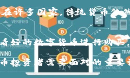 《数字货币：未来金融的转型与挑战》

数字货币, 加密货币, 区块链, 未来金融, 投资价值/guanjianci

数字货币近年来在全球范围内获得了广泛关注，不仅因为其技术基础——区块链的创新性，也因为其为传统金融体系带来的潜在挑战和机遇。随着比特币、以太坊等加密货币的崛起，越来越多的人开始关注数字货币的投资价值及其未来发展。本篇文章将深入探讨数字货币的现状、未来趋势以及它对金融行业的影响。

数字货币的兴起背景

数字货币的概念源于20世纪90年代，但真正开始被广泛认知的是2009年比特币的诞生。比特币诞生后，随着其价值的逐渐提升，人们对数字货币的兴趣也随之增加。

数字货币的兴起背后，有几方面的原因：首先，全球经济的数字化趋势加速，传统货币也逐渐向数字货币转型；其次，金融科技的快速发展使得数字货币的交易和管理变得更加便捷；最后，全球经济的不确定性促使投资者寻找新的资产保值手段，数字货币作为一种新兴资产类别，受到了越来越多的关注。

数字货币的种类与特点

数字货币可以分为许多类型，主要包括加密货币、稳定币和法定数字货币。每种数字货币都有其独特的特点，了解这些能够更好地帮助投资者进行选择。

1. **加密货币**：如比特币、以太坊等，通常具有较高的波动性，适合短期投资与投机。它们的价值主要由市场供需决定，受到各种因素的影响，如政策变化、市场情绪等。

2. **稳定币**：如USDT、USDC等，目标是保持与某种法定货币的1:1汇率，适用于需要稳定价值的交易或转账。稳定币通过各种抵押物来维持其价值，适合需要避险的投资者。

3. **法定数字货币**：中央银行发行的数字货币，比如中国的数字人民币（CBDC），其价值由国家信用支持，具有更强的法律地位和接受度，用于日常交易等场景。

数字货币的投资价值分析

随着越来越多的投资者进入数字货币市场，许多人开始考虑其投资价值。数字货币是否值得投资，取决于多个因素，包括技术背景、市场走势、政策环境等。

首先，从历史数据来看，尽管数字货币价格波动较大，但比特币等主流加密货币的长期走势是向上的。因此，有一些投资者认为，持有数字货币是一种“数字黄金”的投资方式，可以对冲通货膨胀。

其次，数字货币的市场仍处于发展阶段，未来有巨大的增值空间。尽管当前面临监管压力和市场不确定性，但随着技术的成熟和应用场景的扩大，数字货币的使用范围预计将不断增长。

不过，需注意的是，数字货币投资并非没有风险。市场价格的剧烈波动和不断变化的政策环境，使得投资者在决策时需格外谨慎。

数字货币对传统金融行业的影响

数字货币的兴起不仅改变了投资者的投资方式，也深刻影响了传统金融行业。许多金融机构开始重视数字货币带来的机遇与挑战。

一方面，数字货币提供了新的金融服务形态，如去中心化金融（DeFi）允许用户在没有传统中介的情况下自主进行借贷、交易，改变了传统银行的业务模式。

另一方面，数字货币也对支付系统、交易所等传统金融业务构成了挑战。面对这种新兴挑战，许多传统金融企业开始探索与数字货币的结合，推出数字资产管理、加密资产基金等新业务。

数字货币的未来发展趋势

展望未来，数字货币将面临机遇与挑战并存的发展局面。

一方面，各国政府对数字货币的监管政策将更加完善，虽然短期内可能会给市场带来一定压力，但长期将利于行业的健康发展；另一方面，随着越来越多的企业和个人接受数字货币，实际应用场景将不断丰富。

此外，技术的发展也将推动数字货币的进步，如跨链技术、零知识证明等将提升数字货币的功能和安全性，进一步吸引投资者和用户。

常见问题解答

1. 数字货币的安全性如何？
数字货币的安全性与多种因素密切相关，包括存放方式、交易平台的安全性、用户的操作习惯等。尽管区块链技术本身具有较高的安全性，但用户若不慎将私钥泄露或选择不安全的钱包，也可能导致资产遭受损失。因此，选择信誉良好的交易所、使用安全性高的钱包，定期备份私钥等均是保障数字货币安全的关键措施。

2. 我该如何选择适合自己的数字货币？
选择数字货币时，首先需要明确自己的投资目标和风险承受能力。若想短期获利，可以考虑波动性大的加密货币；若希望持有稳定资产，则可选择稳定币。同时，深入了解每种数字货币的底层技术、团队背景及应用前景，将有助于做出更为明智的选择。

3. 投资数字货币的风险有哪些，如何规避？
数字货币市场的风险包括价格波动、政策不确定性、技术安全等。投资者应保持理性，不要盲目跟风，建议制定合理的投资策略，如定投、分散投资。同时，对市场动态保持敏锐的关注，及时调整自己的投资组合，降低潜在风险。

4. 数字货币是否会取代传统货币？
数字货币是否会取代传统货币是个复杂的问题，目前可预见的是，数字货币和传统货币将并存。数字货币为金融交易提供了新的形式和可选项，但在许多国家，传统货币依然占据主导地位。未来可能会出现以数字货币为补充的混合金融体系，用户可以根据自身需求选择不同的支付方式。

5. 我该如何开始投资数字货币？
开始投资数字货币的步骤相对简单。首先，你需要选择一个可靠的数字货币交易平台并完成注册。接下来，完成身份认证，并进行资金充值。选择你看好的数字货币进行购买，并妥善保管好自己的数字资产。持续学习数字货币有关知识，保持对市场的敏感随时做出调整，投资会更加顺利。

总之，数字货币作为新兴资产类别，不仅吸引了投资者的关注，也对现有金融体系带来了影响和挑战。如何把握机会、规避风险，将是每一个数字货币投资者需要面对的重要课题。