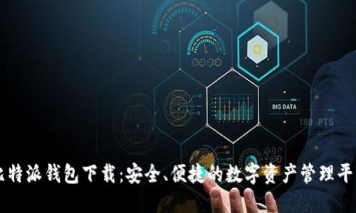 比特派钱包下载：安全、便捷的数字资产管理平台