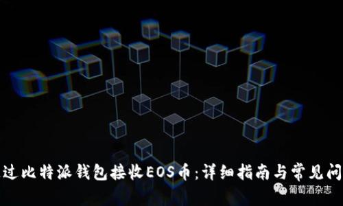 如何通过比特派钱包接收EOS币：详细指南与常见问题解答