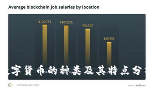 数字货币的种类及其特点分析