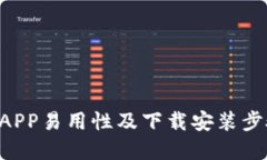 B特派APP易用性及下载安装步骤详解