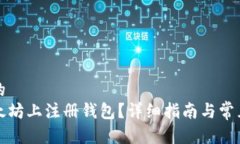 思考一个的  如何在以太坊上注册钱包？详细指南