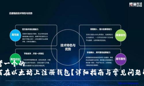 思考一个的  
如何在以太坊上注册钱包？详细指南与常见问题解答