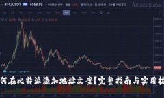 如何在比特派添加地址文案？完整指南与实用技