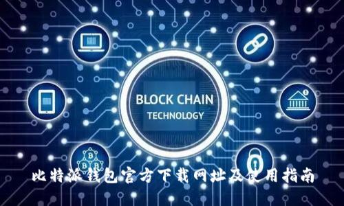 比特派钱包官方下载网址及使用指南