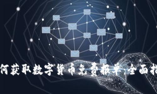 如何获取数字货币免费报单：全面指南