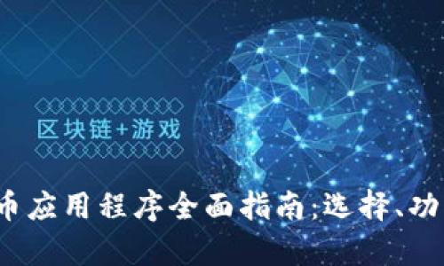 2023年数字货币应用程序全面指南：选择、功能与安全性分析