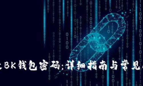 如何修改BK钱包密码：详细指南与常见问题解答