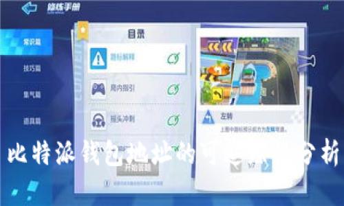 比特派钱包地址的可追踪性分析