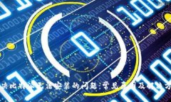 解决比特派无法安装的问题:常见原因及解决方