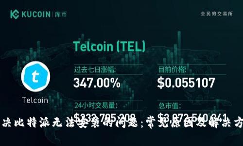 解决比特派无法安装的问题:常见原因及解决方法