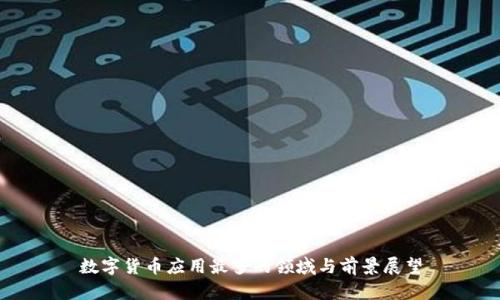 数字货币应用最多的领域与前景展望
