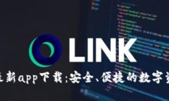 Bitpie官网最新app下载:安全、便捷的数字资产管
