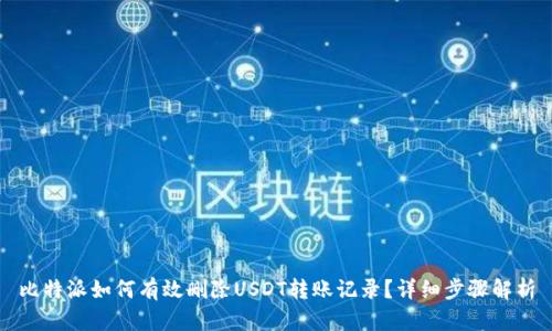 比特派如何有效删除USDT转账记录?详细步骤解析