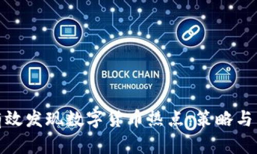 : 如何有效发现数字货币热点:策略与工具分析
