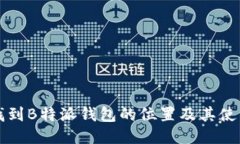 如何找到B特派钱包的位置及其使用指南