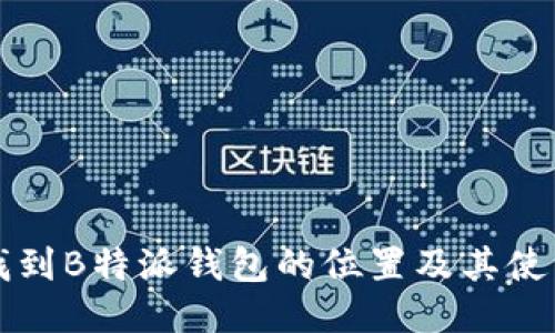 如何找到B特派钱包的位置及其使用指南