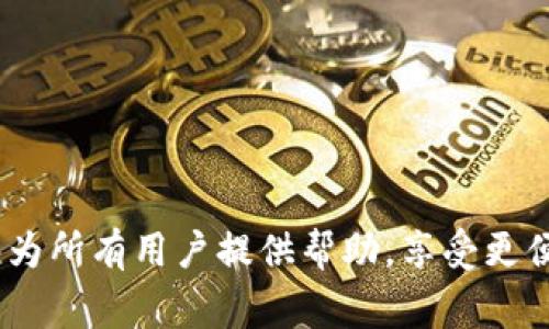   B特派转账问题解析：解决方案与常见疑问 / 

 guanjianci B特派, 转账, 问题解决, 应用教程, 常见问题 /guanjianci 

在现代金融科技迅速发展的背景下，基于移动互联网的支付方式已成为人们生活中不可或缺的一部分。而