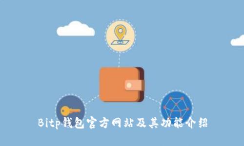 Bitp钱包官方网站及其功能介绍