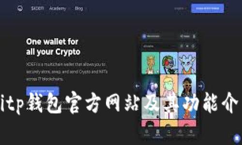 Bitp钱包官方网站及其功能介绍