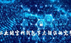 解决以太坊官网钱包节点错误的完整指南