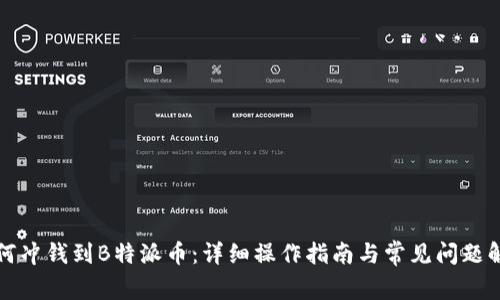 如何冲钱到B特派币:详细操作指南与常见问题解答