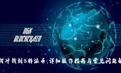 如何冲钱到B特派币:详细操作指南与常见问题解