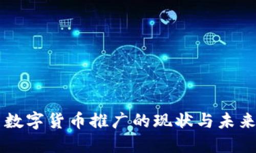 中国数字货币推广的现状与未来展望