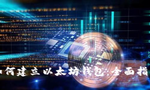 如何建立以太坊钱包:全面指南