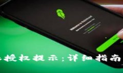如何解除比特派授权提示:详细指南与常见问题