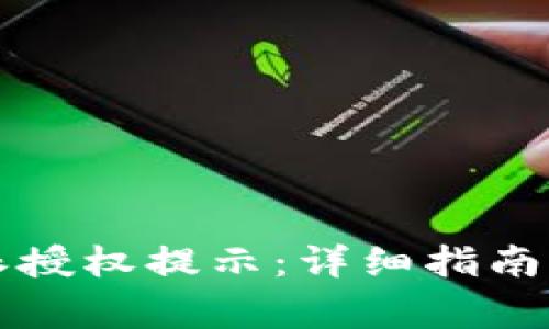 如何解除比特派授权提示:详细指南与常见问题解析