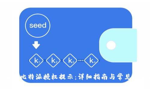 如何解除比特派授权提示:详细指南与常见问题解析