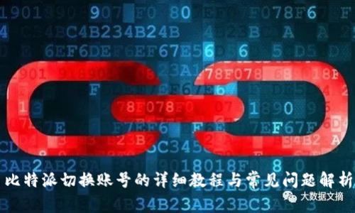 比特派切换账号的详细教程与常见问题解析