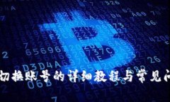 比特派切换账号的详细教程与常见问题解析