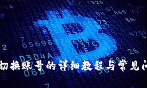 比特派切换账号的详细教程与常见问题解析