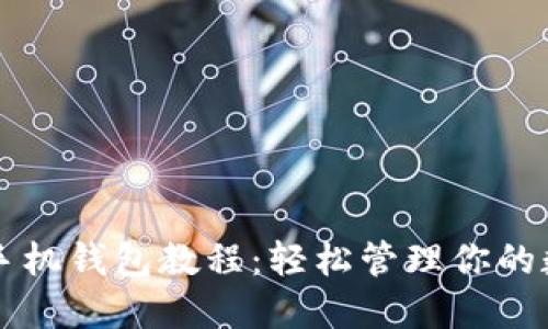 以太坊手机钱包教程:轻松管理你的数字资产