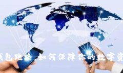 比特派钱包跑路,如何保障你的数字资产安全?