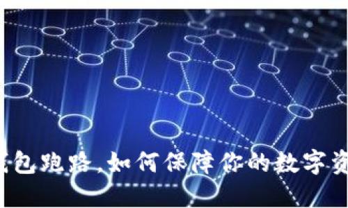 比特派钱包跑路,如何保障你的数字资产安全?