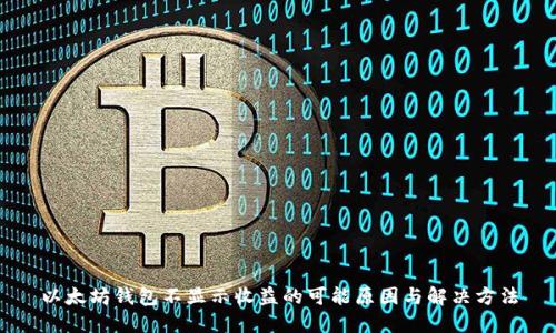 以太坊钱包不显示收益的可能原因与解决方法