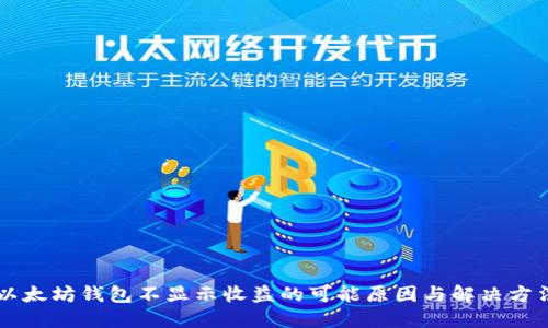 以太坊钱包不显示收益的可能原因与解决方法