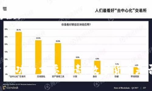 在很快发展的金融科技领域中，数字货币吸引了越来越多的投资者。伴随着比特币、以太坊等知名数字货币的快速上涨，许多人都在思考：数字货币真的能发财吗？在本篇文章中，我们将详细探讨数字货币的投资潜力、风险、市场現状以及未来发展趋势，以帮助投资者更好地理解数字货币。

  数字货币投资真的能发财吗？深入分析与市场前景探讨 / 
 guanjianci 数字货币, 投资, 财富, 风险, 市场趋势 /guanjianci 

### 一、数字货币的基本概念

数字货币是基于区块链技术的一种新型货币，完全数字化，没有实物形态。它可以在互联网环境下进行交易、存储和转移。数字货币的一大特征是去中心化，这意味着它不受政府或中央银行的控制，交易过程一般由网络中的节点共同验证。

根据不同的功能和用途，数字货币可以被分为几类，包括但不限于：货币型（如比特币）、平台型（如以太坊）和稳定币（如USDT）。在这个多样化的生态系统中，投资者可以根据个人的风险偏好和投资目标进行选择。

### 二、数字货币为何能吸引投资者

许多投资者选择投身数字货币的市场，主要是因为它们的高回报潜力。以比特币为例，2010年时其价格仅为0.003美元，而2021年年底，其价格已经飙升至近70,000美元。此外，以太坊、BNB等其他数字货币也经历了高速增长。

除了价格上涨的潜力外，数字货币还提供了多样的投资方式。投资者可以选择长期持有，加密货币的“买入并持有”策略，亦可进行短线交易，以获取市场波动带来的收益。

除此之外，数字货币的去中心化特性和透明性也吸引了很多人。相比较传统金融机构，数字货币在交易中更为高效透明，并且在全球范围内都能进行交易，这极大提升了贸易的便捷性。

### 三、数字货币市场的风险分析

虽然数字货币有着巨大的获利潜力，但市场风险同样不可小觑。首先，数字货币市场高度波动，价格变动剧烈。许多投资者在短时间内可能因为市场波动而遭受重大损失。

其次，投资者需要警惕诈骗和欺诈行为。数字货币市场相对较新，安全监管体系尚未完全建立，使得一些非法活动得以滋生，例如“庞氏骗局”或“虚假项目”等。

除此之外，市场的政策环境也会对数字货币产生影响。各国政府对数字货币的监管态度不一，一些国家可能会彻底禁止数字货币交易，而另一些国家则可能推动其发展。政策的不确定性为投资者带来额外的风险。

### 四、数字货币的未来发展趋势

尽管风险存在，数字货币市场的未来依然拥有大量机会。随着技术的不断进步和用户接受度的提高，数字货币可能变得越来越普及。越来越多的商家开始接受数字货币作为支付手段，同时区块链技术也正在被应用到金融领域以外的多个领域，如供应链管理和医疗保健等。

此外，中心化金融（DeFi）和非同质化代币（NFT）等新兴领域正在为数字货币投资者提供新的投资机会。通过DeFi，用户可以在不依赖传统金融机构的情况下进行借贷、交易等活动，而NFT则将数字资产的拥有权以新的形式进行了确权。

### 可能相关的问题解析

#### 问题一：我该如何开始投资数字货币？

对于新手投资者来说，开始投资数字货币可能会感到困惑。以下是一些基本步骤：

选择合适的交易所
首先，投资者需要选择一个合适的数字货币交易所。许多交易所提供简易的注册流程和用户友好的界面，如币安（Binance）、Coinbase等。确保选择的交易所具有良好的信誉和安全措施。

开设账户并完成身份验证
在交易所注册后，投资者需要开设一个账户，并根据交易所的要求进行身份验证。身份验证通常包括提供个人信息和上传身份证件。

资金充值
完成账户设置后，投资者需要向其交易账户充值资金。交易所通常支持多种存款方式，包括信用卡、银行转账等。

选择投资窗口
资金到账后，投资者可以选择购买自己感兴趣的数字货币。在初期可以考虑一些市场比较成熟的货币，如比特币和以太坊，避免初期投资过于激进。

制定风险管理策略
投资者还应该制定合理的风险管理策略，例如设置止损点、根据市场情况分散投资等。这样可以有效减少潜在损失。

#### 问题二：如何评估数字货币的投资价值？

在进行数字货币投资时，评估其投资价值是非常重要的。以下是一些评估指标：

市值
市值（Market Cap）是指一种数字货币的流通数量乘以其单价。市值能够反映市场对该数字货币的认可程度。一般来说，市值大的数字货币相对较为稳健。

技术发展
了解数字货币背后的技术也是评估其价值的重要因素。比如，它是否具备可扩展性、交易速度和安全性等。如果其技术具备竞争优势，将更有潜力获得市场青睐。

社区和团队支持
一个强大的社区和技术团队能够推动数字货币的发展。如果团队成员在区块链行业有丰富的经验，并且社区活跃，这无疑是个不错的投资信号。

应用场景
评估数字货币是否有实际应用也是一项重要指标。如果某种数字货币可以广泛应用于各个领域，或者解决某些行业痛点，投资前景也会更好。

#### 问题三：如何降低数字货币投资中的风险？

对于数字货币投资者来说，降低风险至关重要。以下是一些有效的策略：

分散投资
不把全部资金投入到某一资产上是降低风险的有效方式。投资者可以选择不同的数字货币，甚至可以把一部分资金放在传统的资产如股票或债券上。

保持理性
市场情绪在短期内波动很大，而投资者应该保持理性，不盲目跟随潮流。价格可能会因炒作而快速上涨，但同样可能在情绪冷却后大幅下跌。

设置止损
设定止损位能够在市场下跌时保护投资者的本金。许多交易所都提供止损单服务，投资者可以通过设定在一定价格卖出数字货币来实现风险控制。

避免杠杆交易
尽管杠杆交易可以放大收益，但同样也会放大损失。初学者最好避免杠杆，以免因市场波动造成深重的亏损。

#### 问题四：数字货币的长期持有与短期交易，哪个更好？

许多投资者在选择长期持有还是短期交易之间犹豫不决。以下是对两者的比较：

长期持有的优势和劣势
长期持有（HODL）是一种“买入并持有”的策略。其优势在于能够免受短期市场波动的影响，投资者只需关注长期趋势。同时，许多成功的投资者，如比特币投资者，证明了这是一种有效的策略。

然而，长期持有的劣势在于投资者可能错过短期内的交易机会。此外，在市场环境快速变化的情况下，持有表现不佳的数字货币也可能导致投资者的机会成本增加。

短期交易的优势和劣势
短期交易则允许投资者在市场波动中频繁买入卖出，以获取短期利润。这种方式适合那些具备市场分析能力及快速反应能力的投资者。

但短期交易的劣势在于容易受到市场情绪的影响，风险较大，并且需要花费大量时间和精力去跟踪市场。

#### 问题五：数字货币的税务问题如何处理？

数字货币的税务问题是一个较为复杂且常被忽略的方面。以下是处理税务问题时需要注意的一些地方：

确认税务责任
首先，投资者需要明确在所在国的税务政策。许多国家将数字货币视为资产，交易时需缴纳资本利得税。投资者在进行任何交易前都要了解自己需要承担的税务责任。

记录交易信息
投资者需要详细记录所有交易信息，包括买入和卖出的价格、日期、交易所等，这些数据在报税时会被用到。

咨询专业人士
如果不确定自己在税务方面的责任，建议咨询税务专业人士。他们可以帮助投资者正确理解和遵循相关税务法规，避免因误解导致的罚款。

### 结论

随着数字货币的逐步成熟，更多的投资者关注这一新兴市场。然而，在追求财富的过程中，理解市场风险、技术发展及政策环境都是投资成功的重要因素。数字货币是否能够发财，归根结底在于投资者的决策能力与市场判断。在做出投资决策时，建议充分了解市场，合理评估风险，从而进行明智的投资。