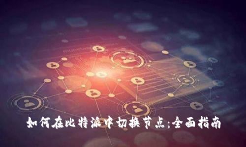 如何在比特派中切换节点:全面指南