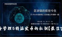 如何安全管理B特派发币的私钥?最佳实践详解