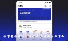 数字货币杀入支付市场:未来的金融革命