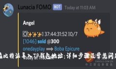 如何在比特派导入TP钱包地址:详细步骤及常见问